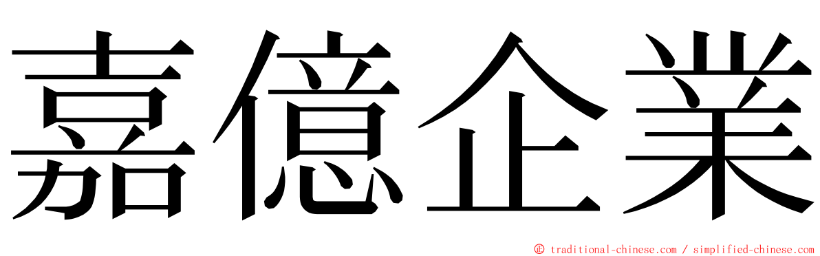 嘉億企業 ming font