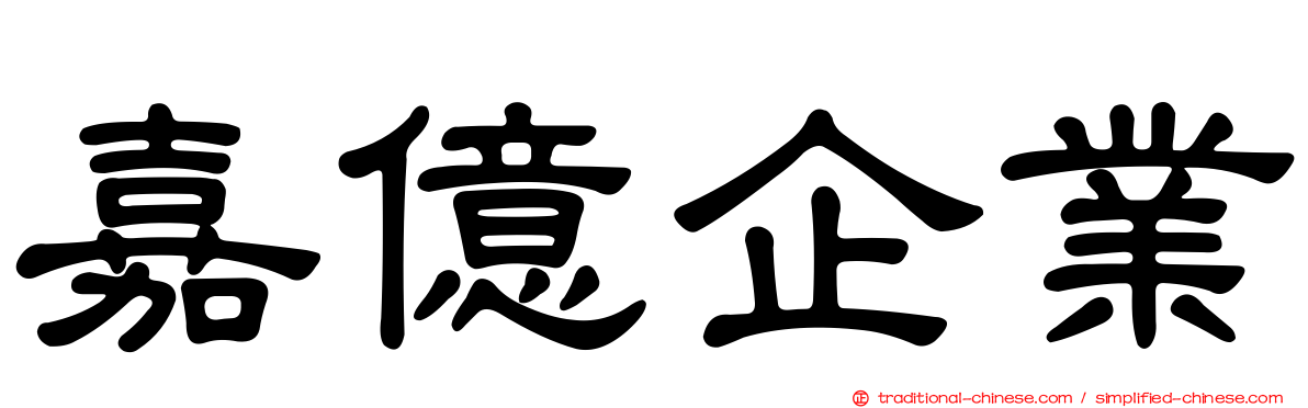 嘉億企業