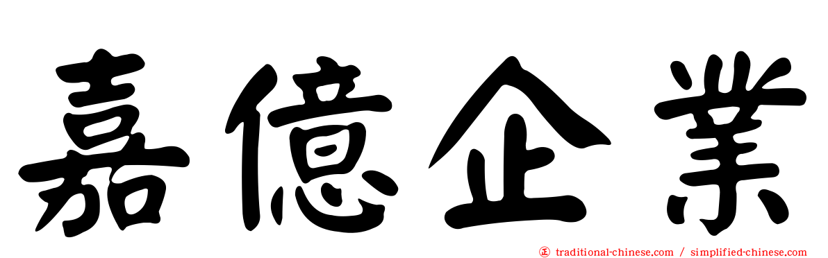 嘉億企業