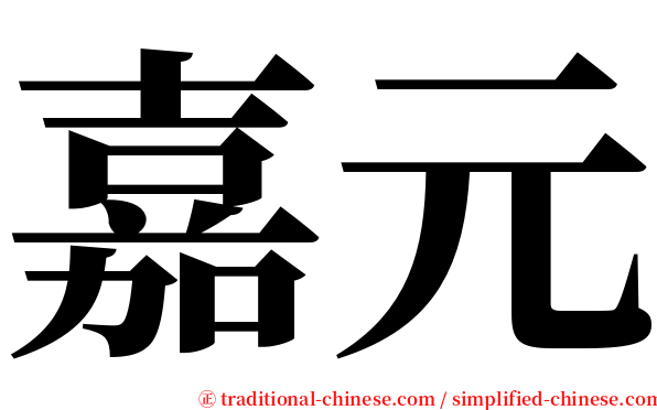 嘉元 serif font
