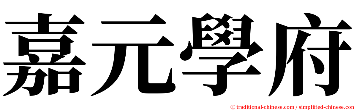 嘉元學府 serif font