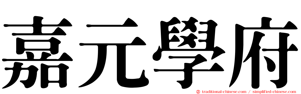 嘉元學府