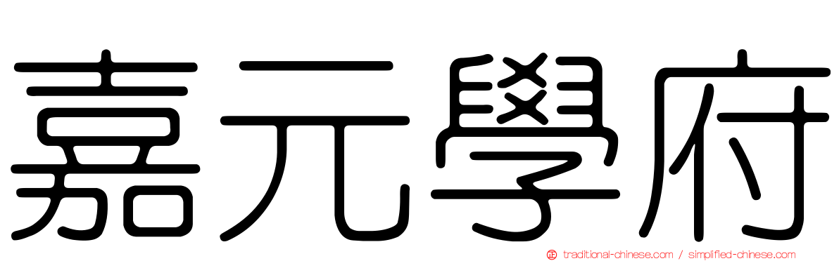 嘉元學府