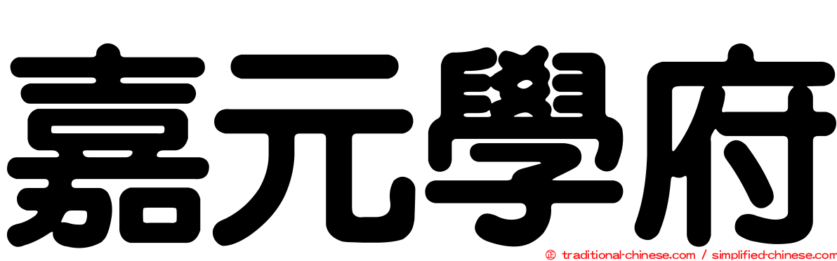 嘉元學府