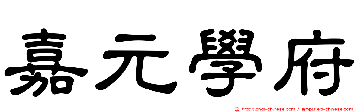 嘉元學府