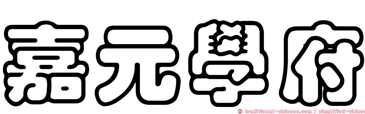 嘉元學府