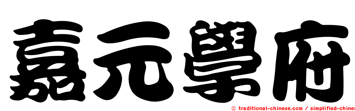 嘉元學府