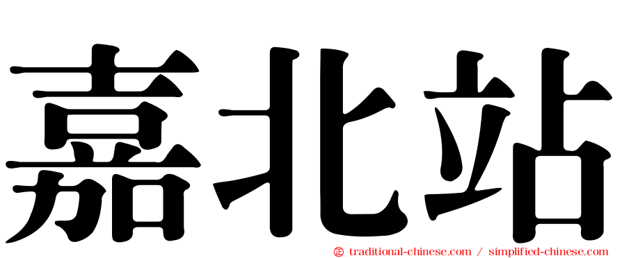 嘉北站