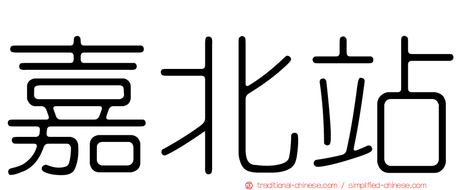 嘉北站