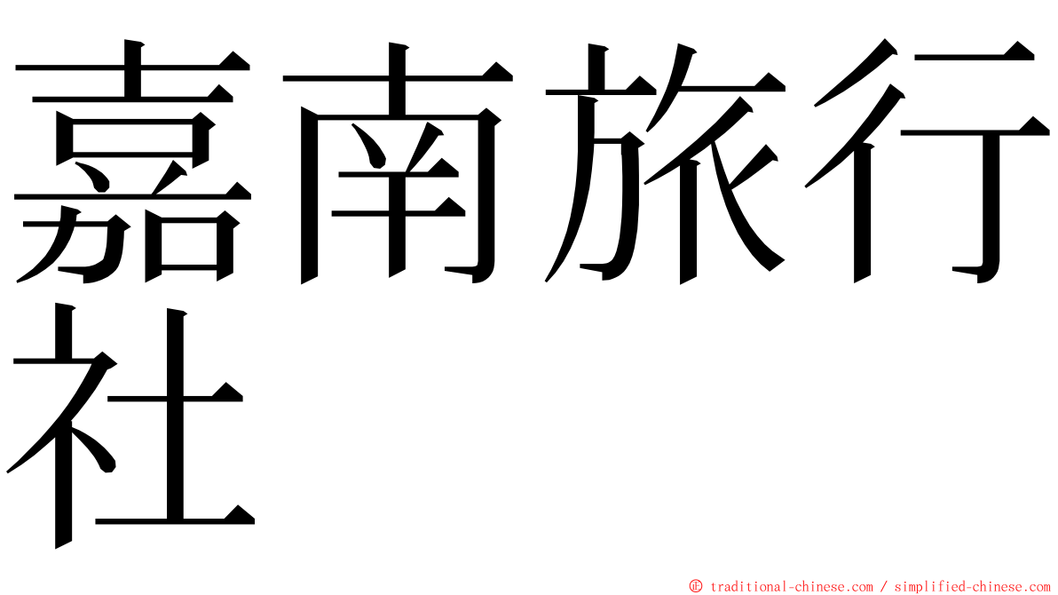 嘉南旅行社 ming font