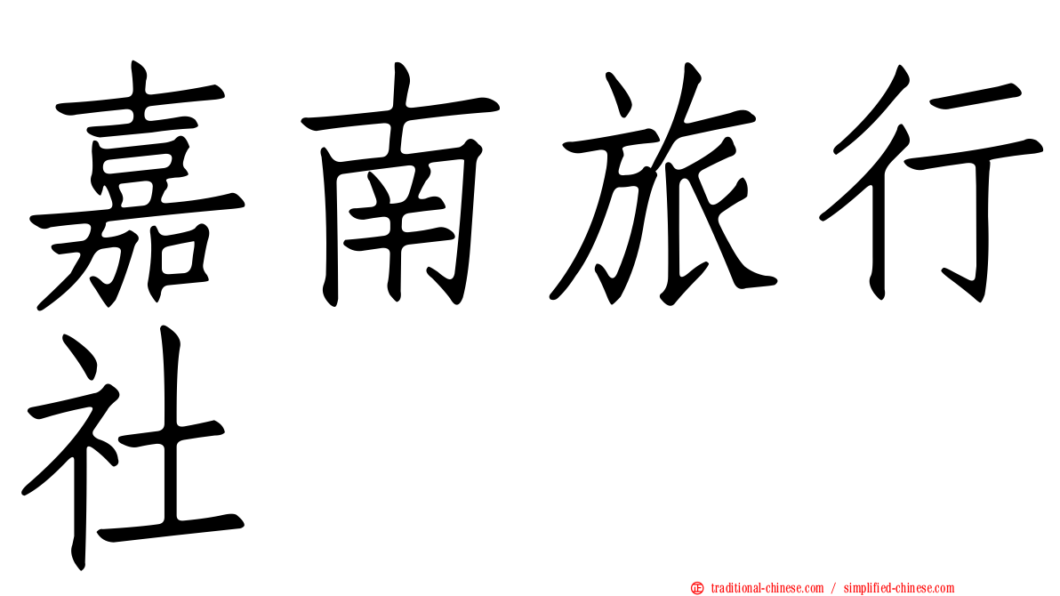 嘉南旅行社