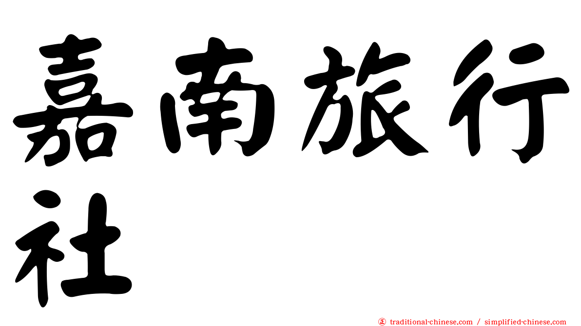 嘉南旅行社
