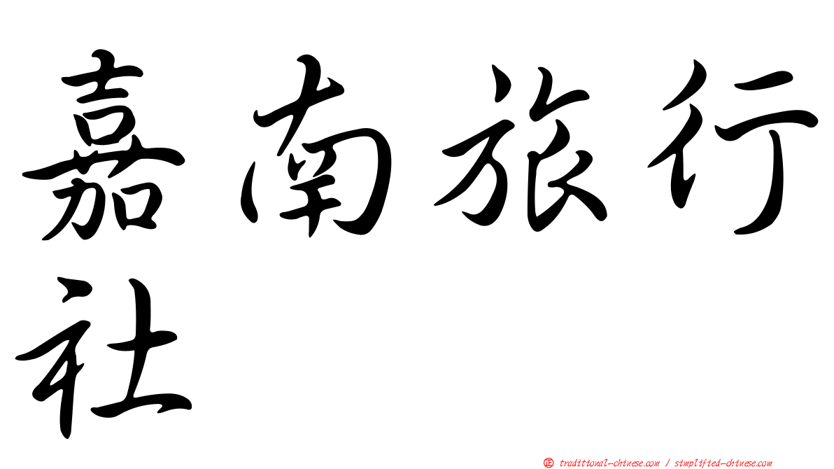 嘉南旅行社