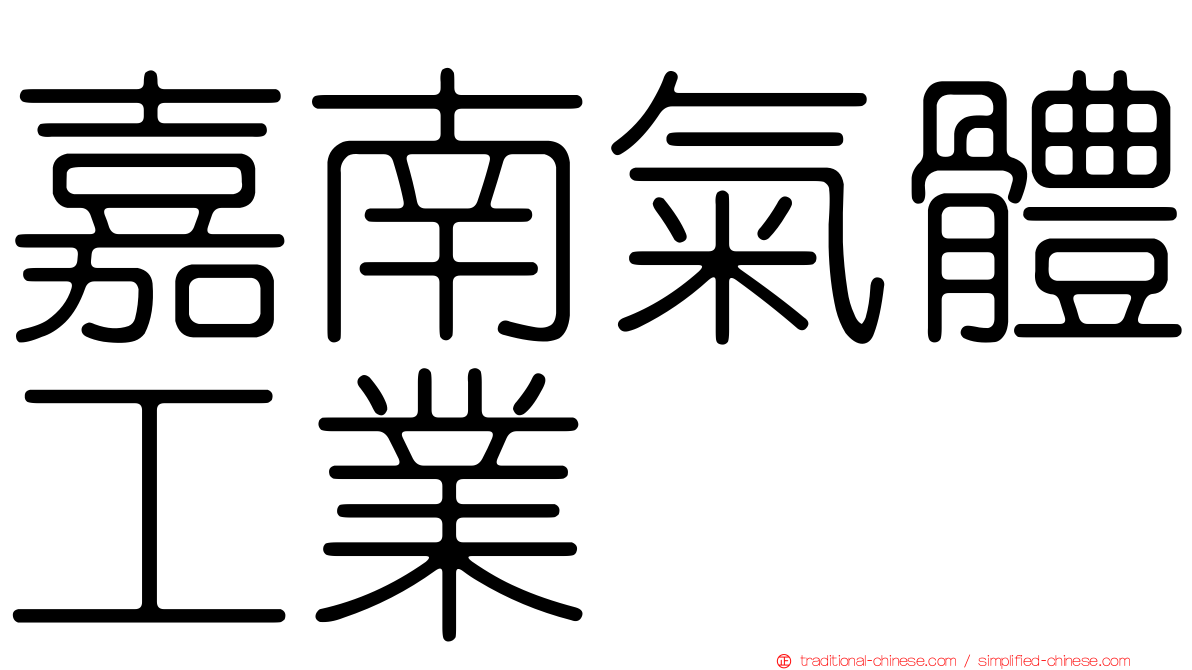 嘉南氣體工業