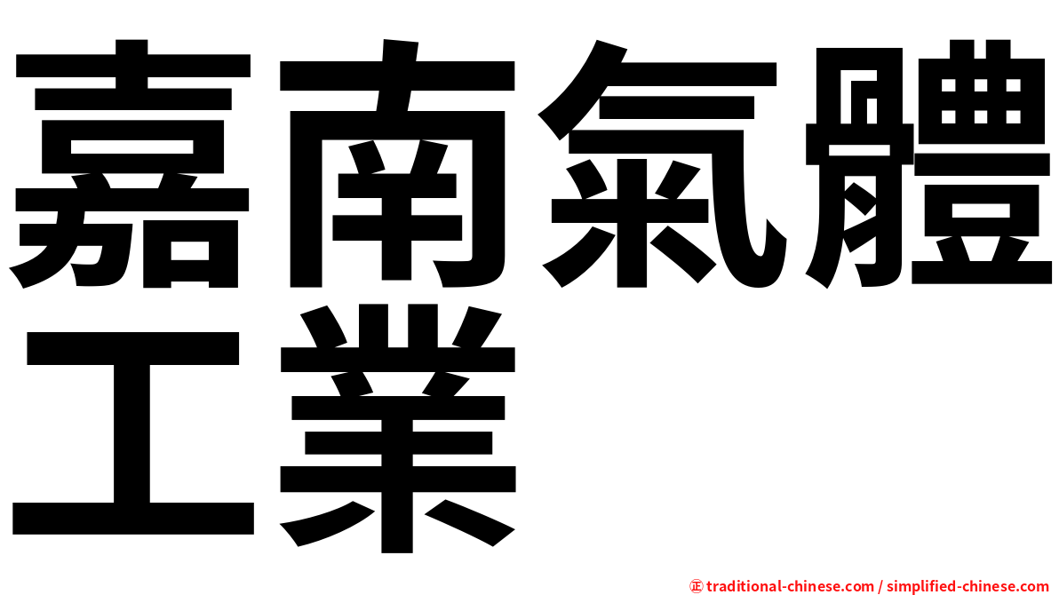 嘉南氣體工業