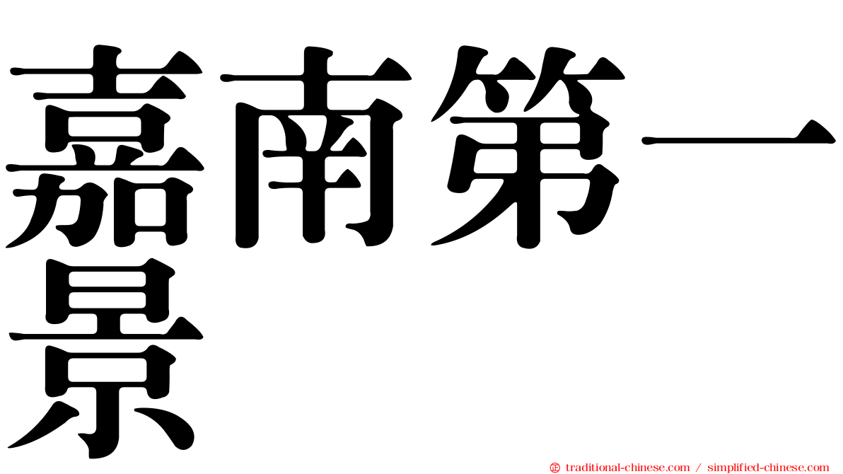 嘉南第一景