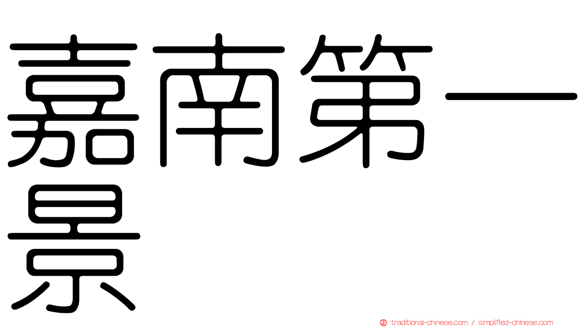 嘉南第一景