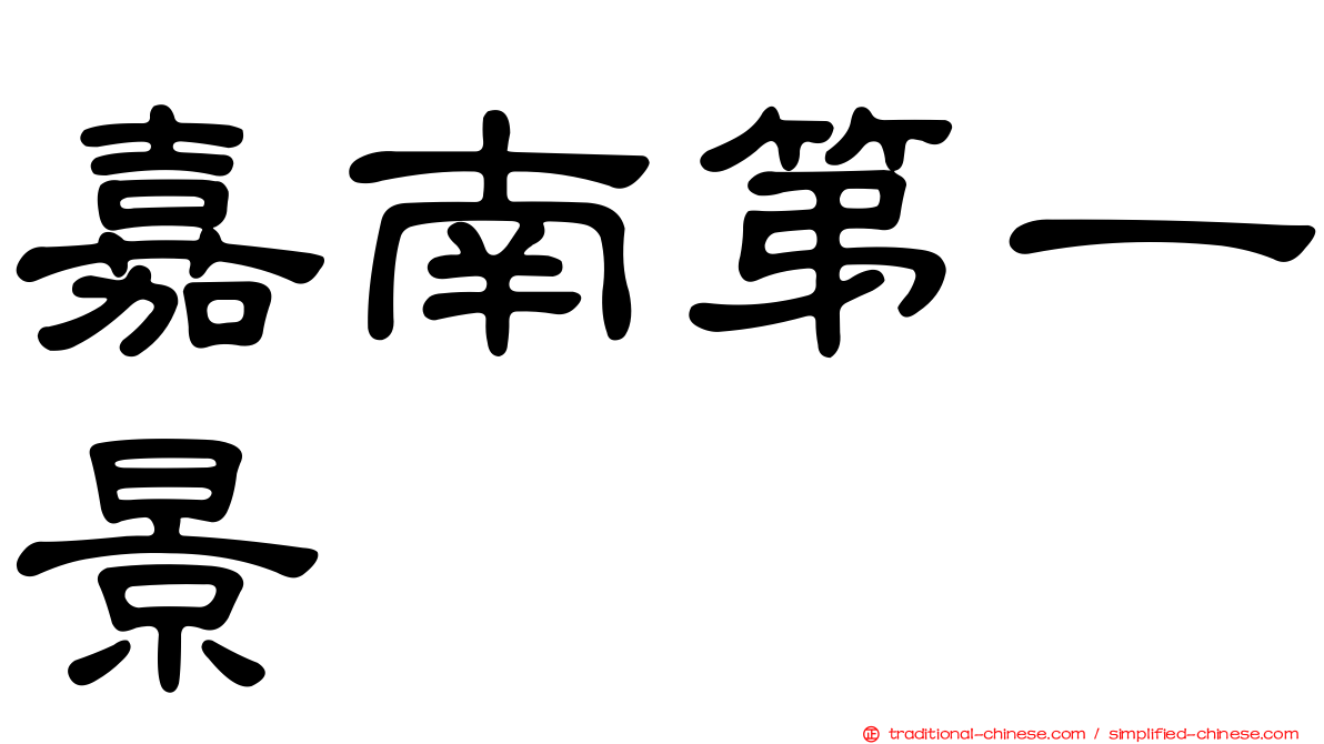 嘉南第一景