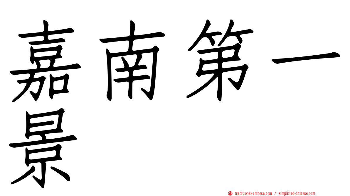 嘉南第一景