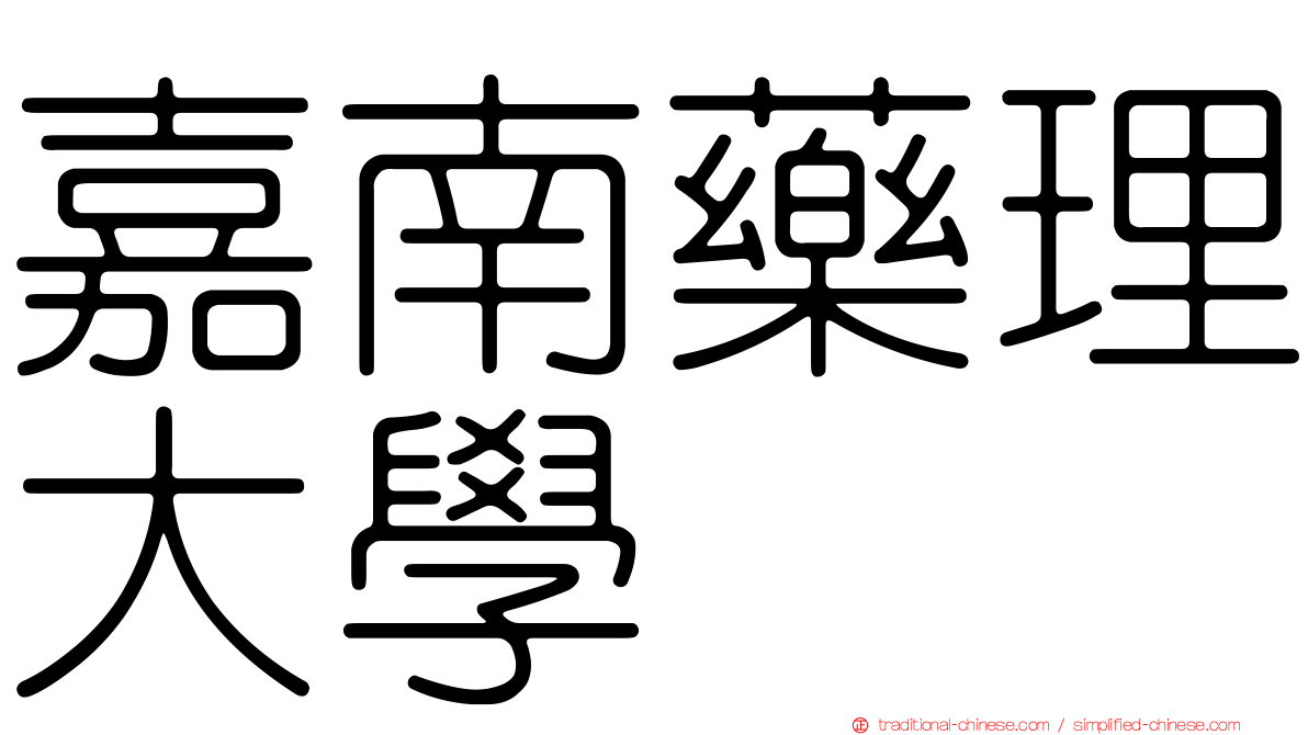 嘉南藥理大學