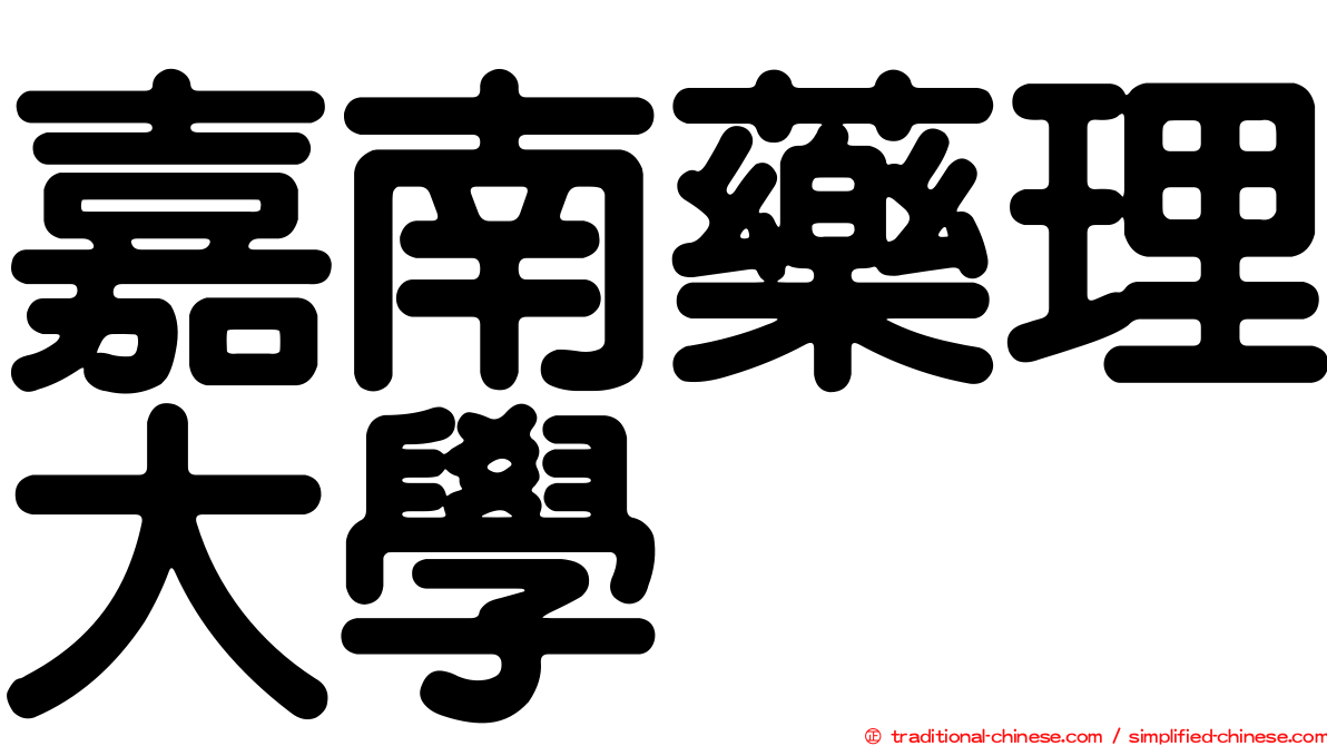 嘉南藥理大學