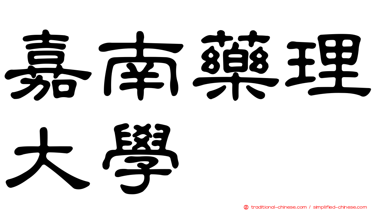 嘉南藥理大學