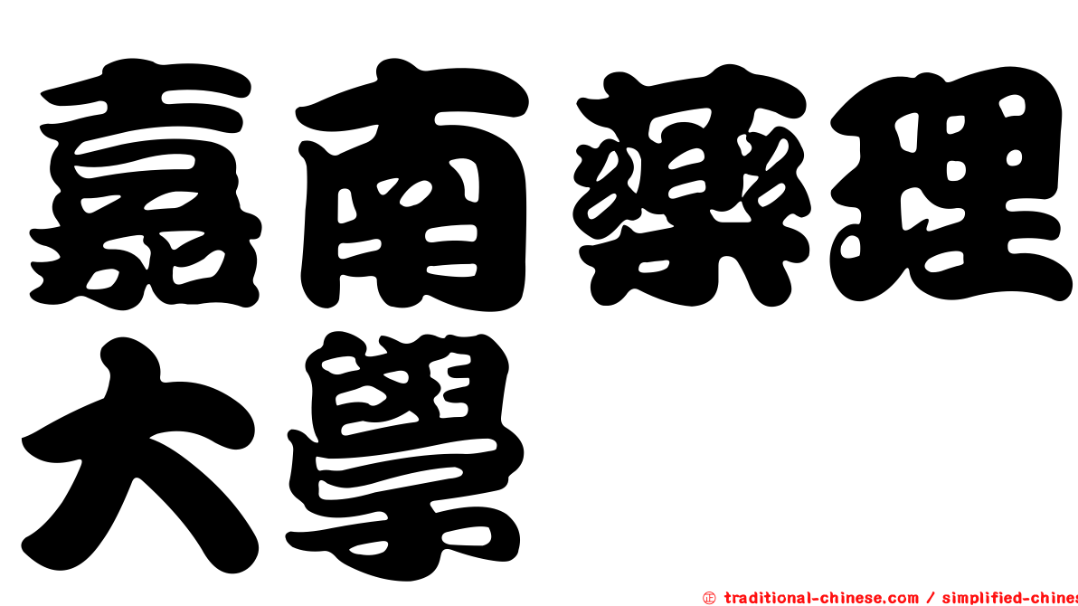 嘉南藥理大學