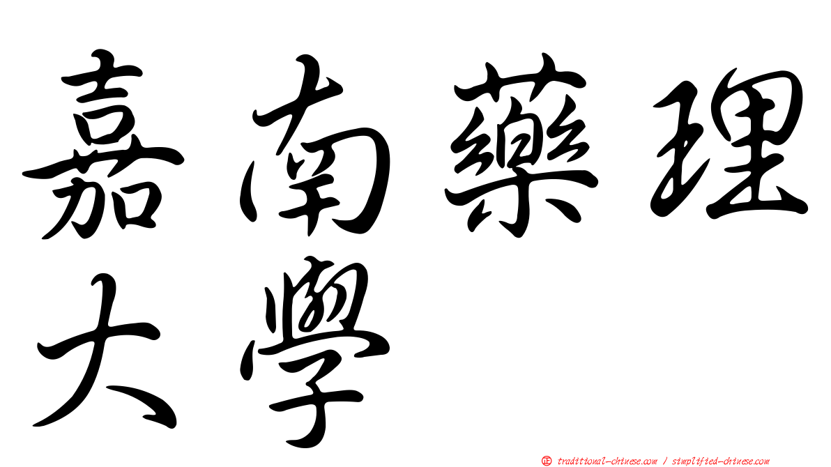 嘉南藥理大學