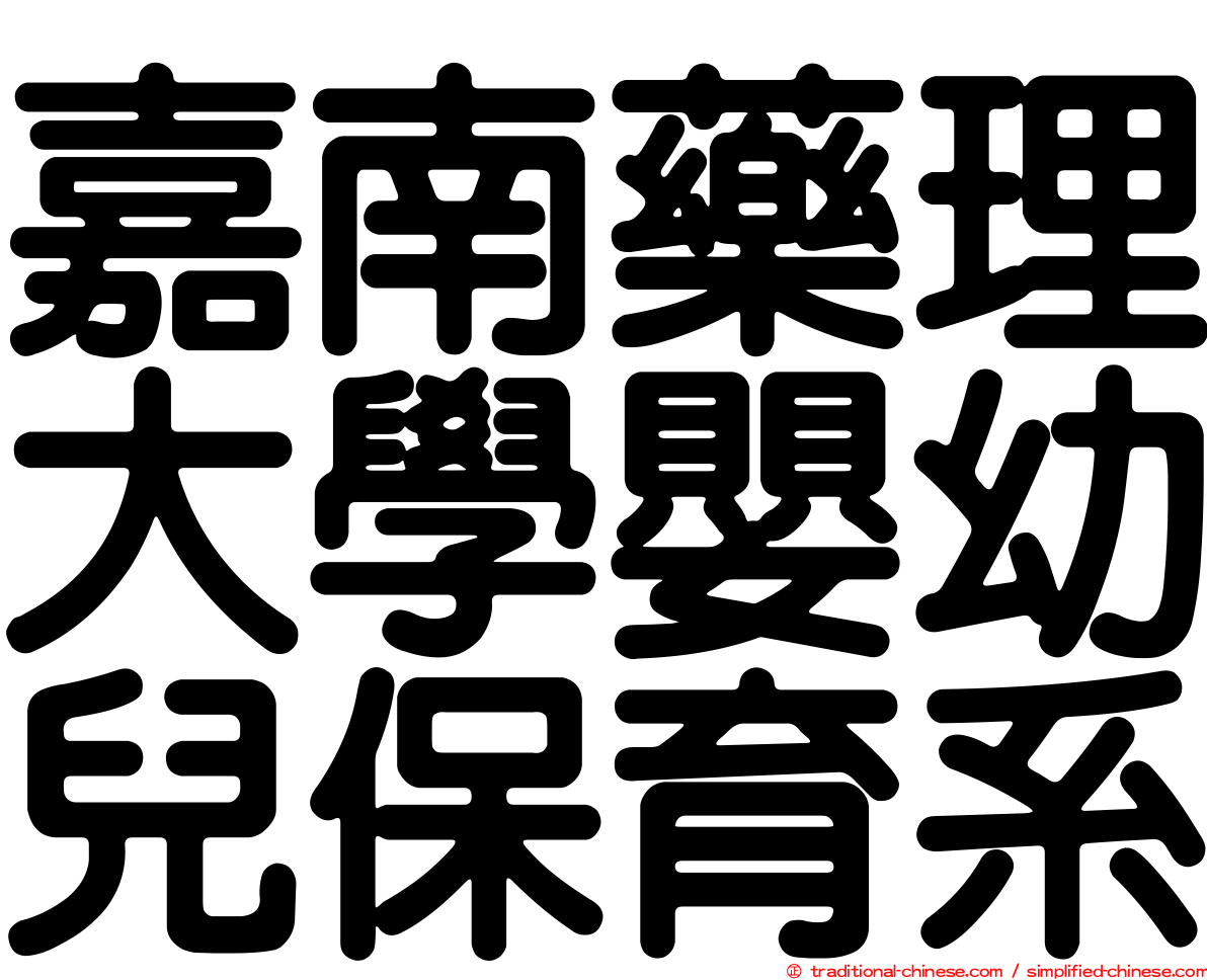 嘉南藥理大學嬰幼兒保育系