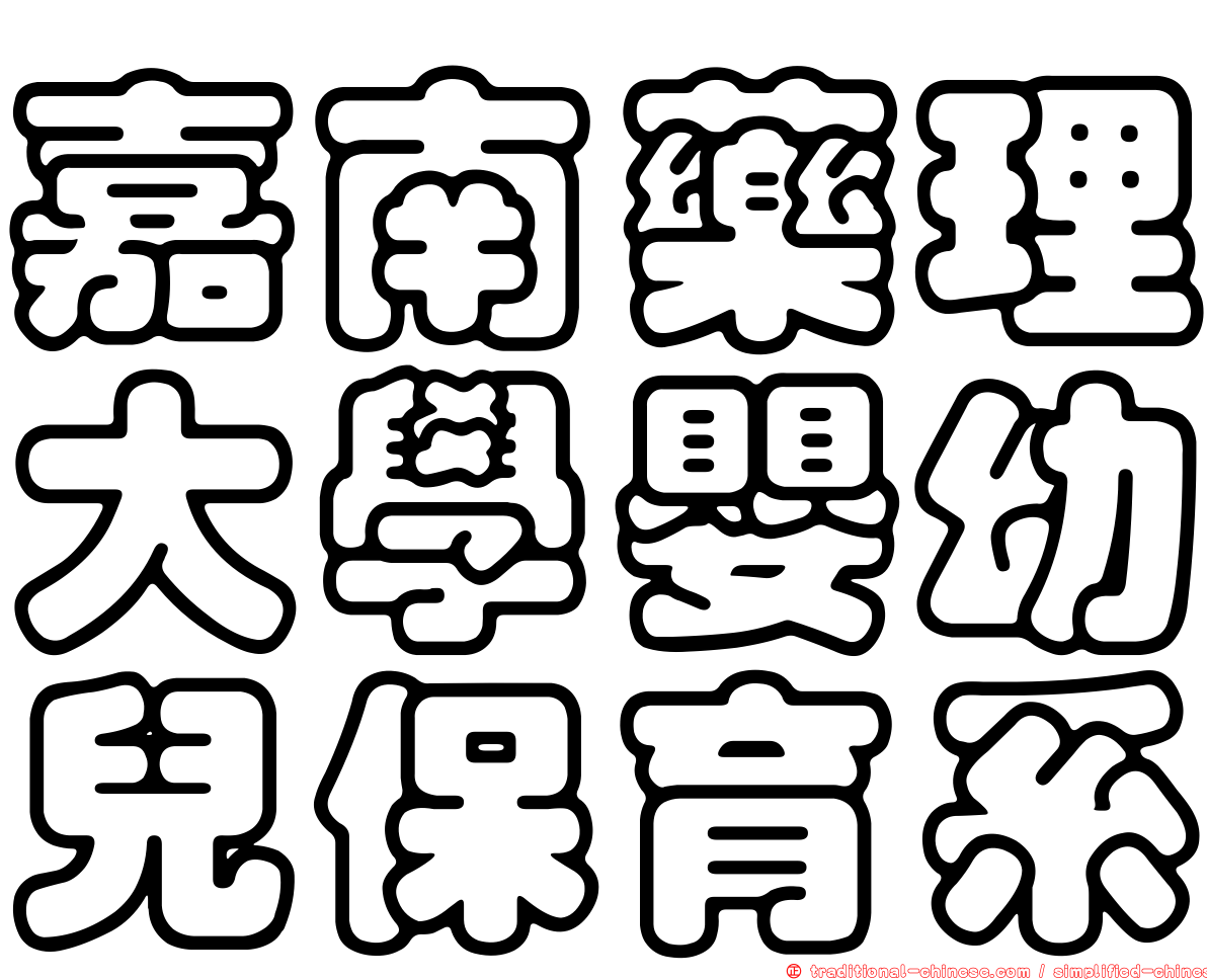 嘉南藥理大學嬰幼兒保育系