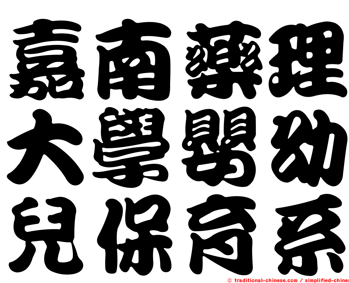 嘉南藥理大學嬰幼兒保育系