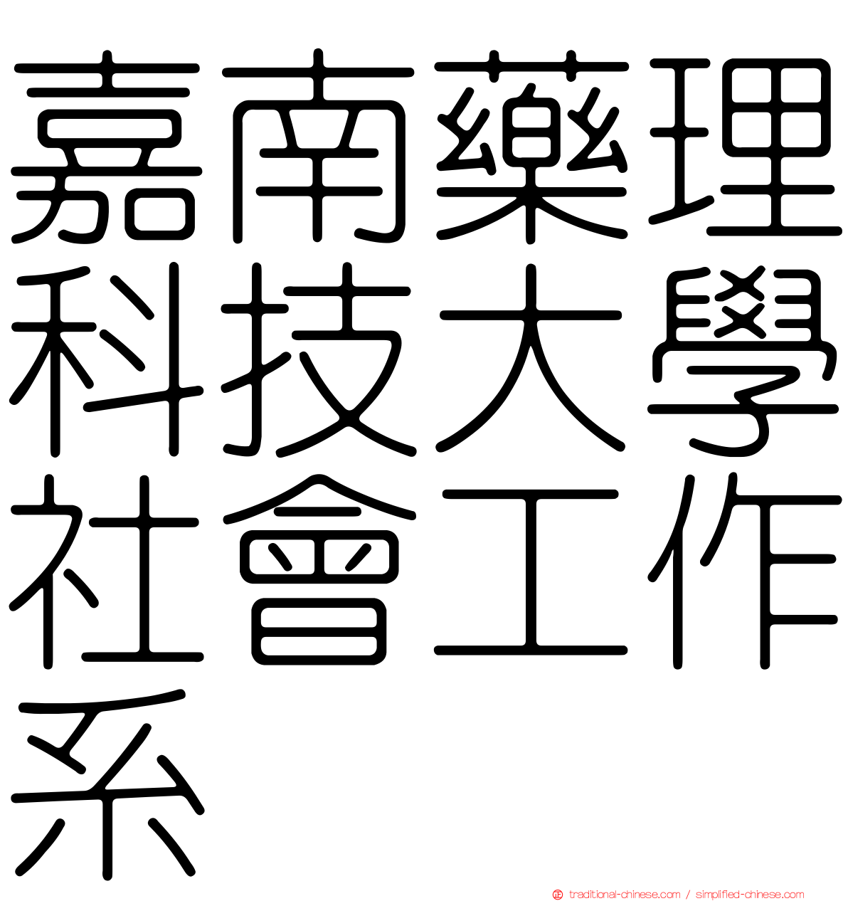嘉南藥理科技大學社會工作系