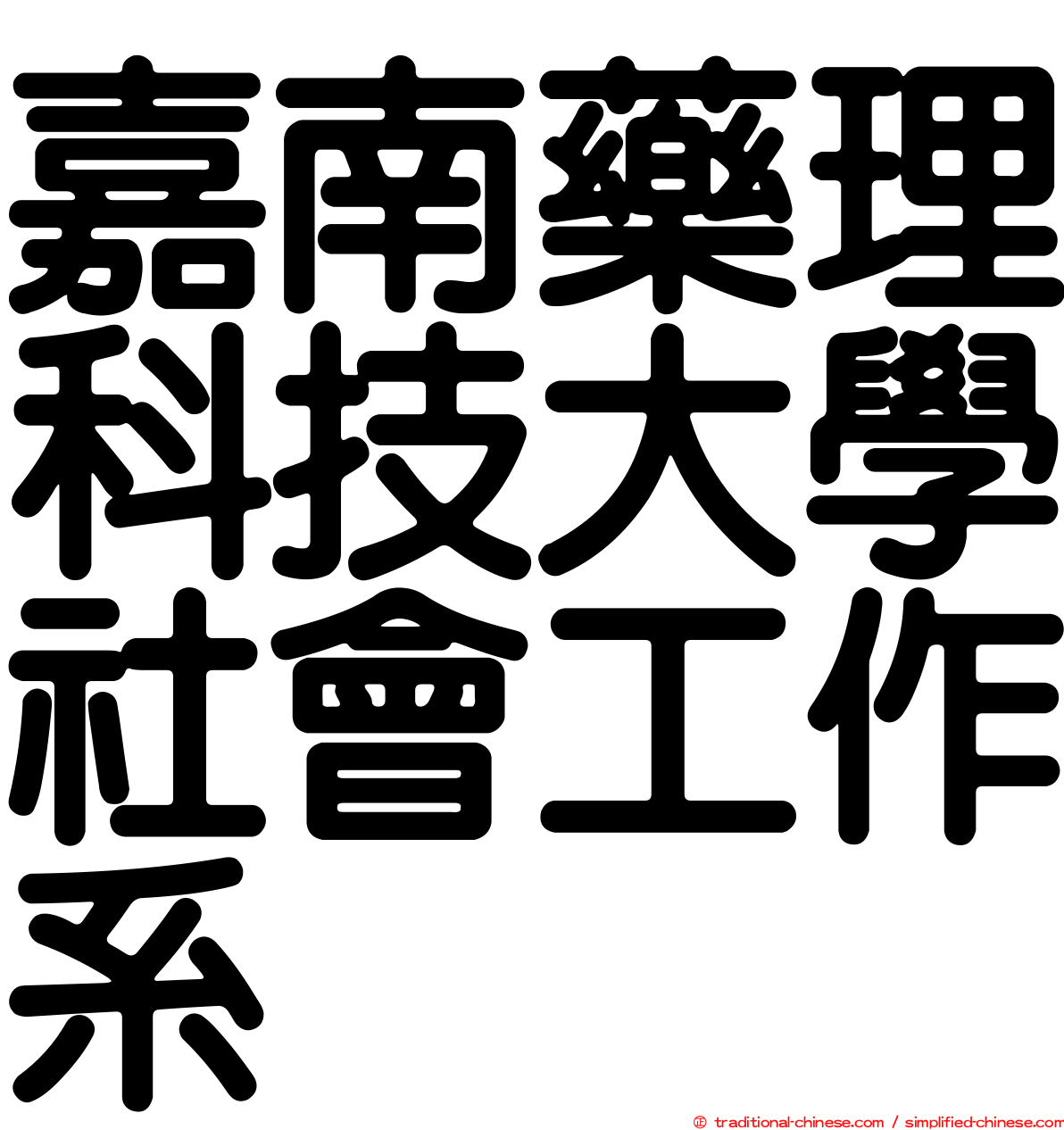 嘉南藥理科技大學社會工作系