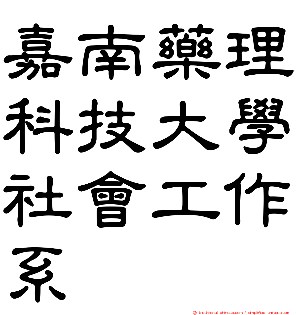 嘉南藥理科技大學社會工作系