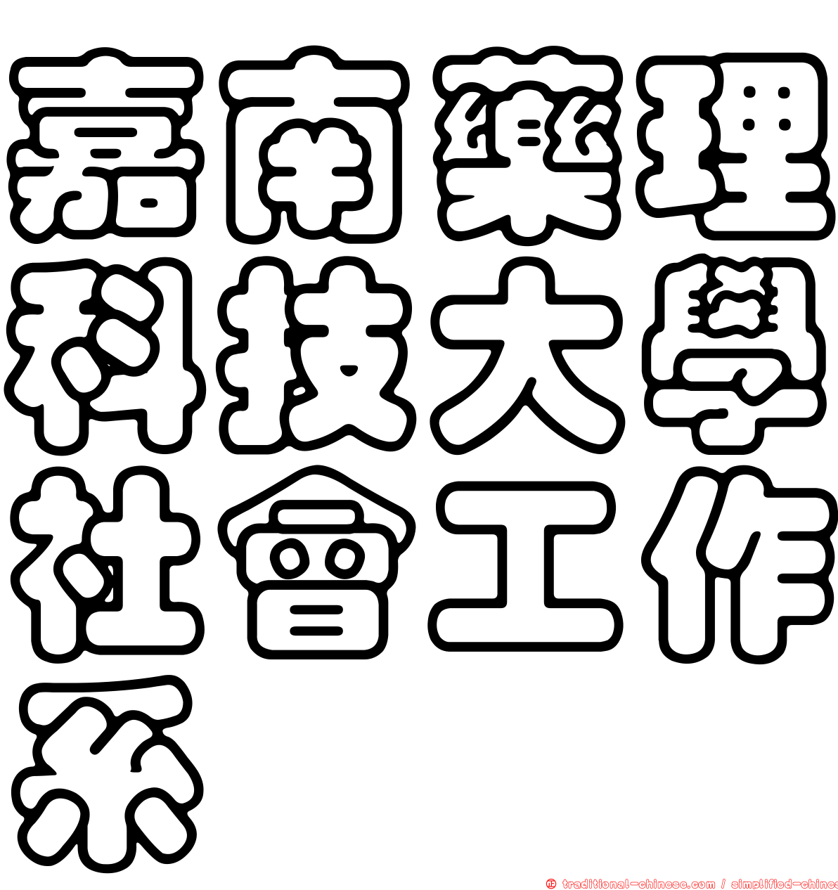 嘉南藥理科技大學社會工作系