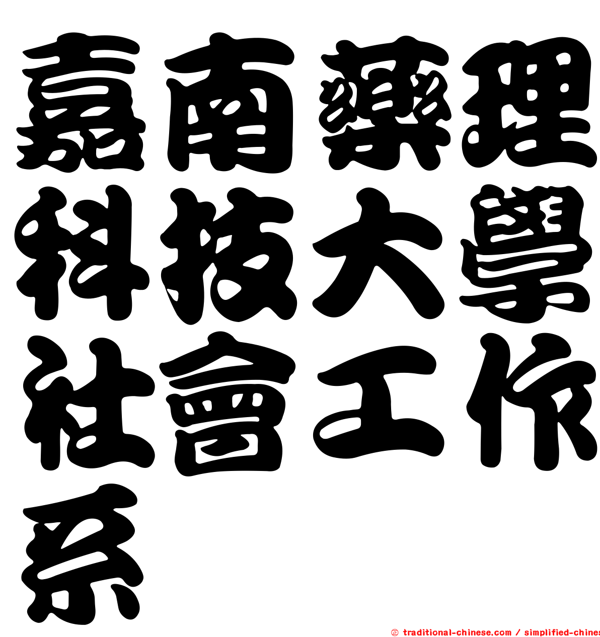 嘉南藥理科技大學社會工作系