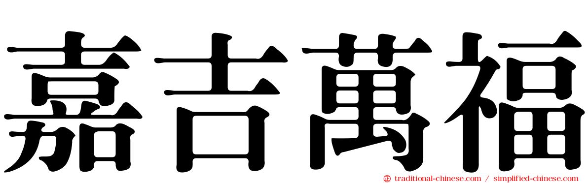 嘉吉萬福