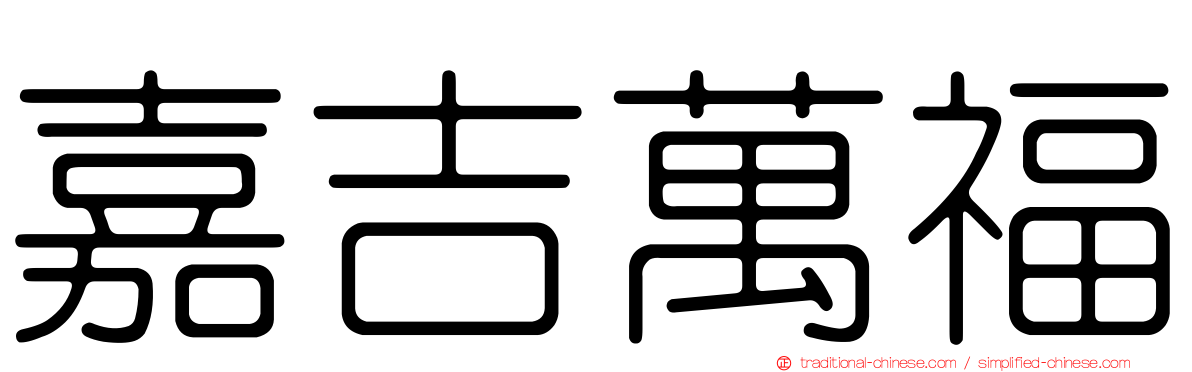 嘉吉萬福