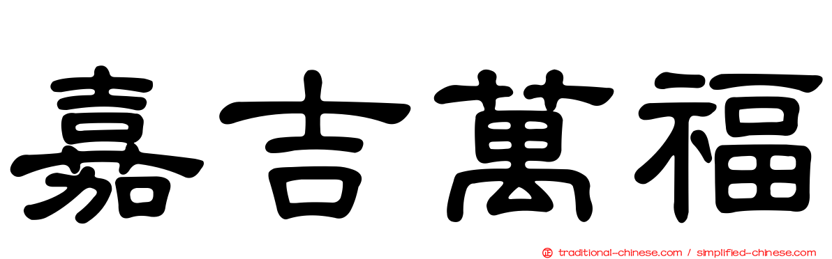 嘉吉萬福