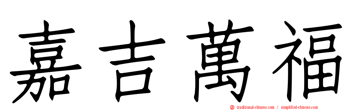 嘉吉萬福