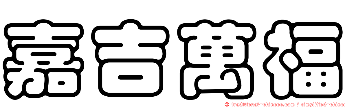 嘉吉萬福