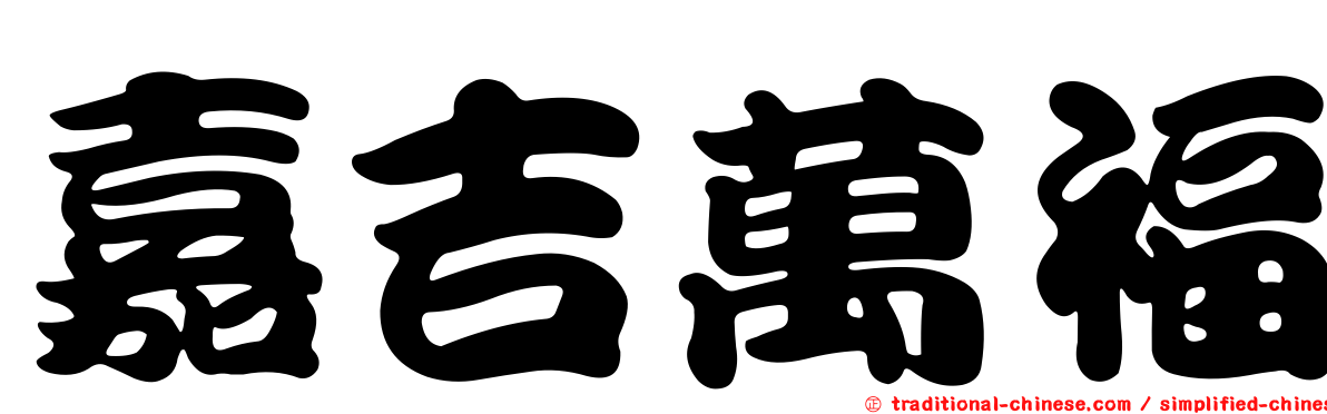 嘉吉萬福