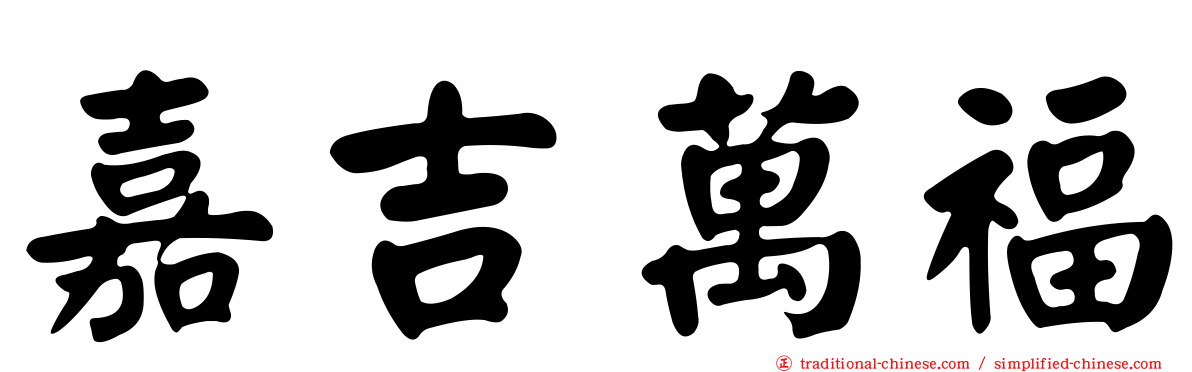 嘉吉萬福
