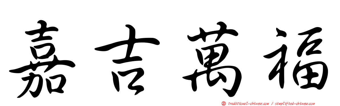 嘉吉萬福
