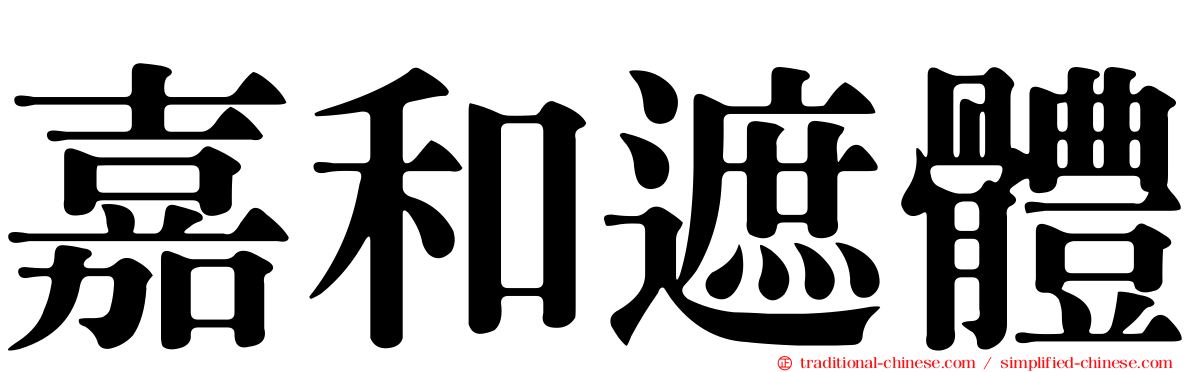 嘉和遮體