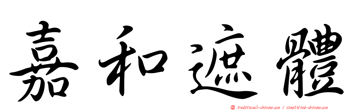 嘉和遮體