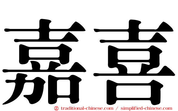 嘉喜