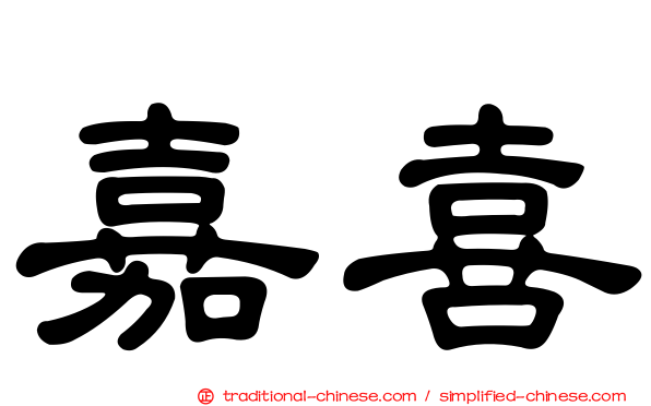 嘉喜