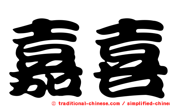 嘉喜