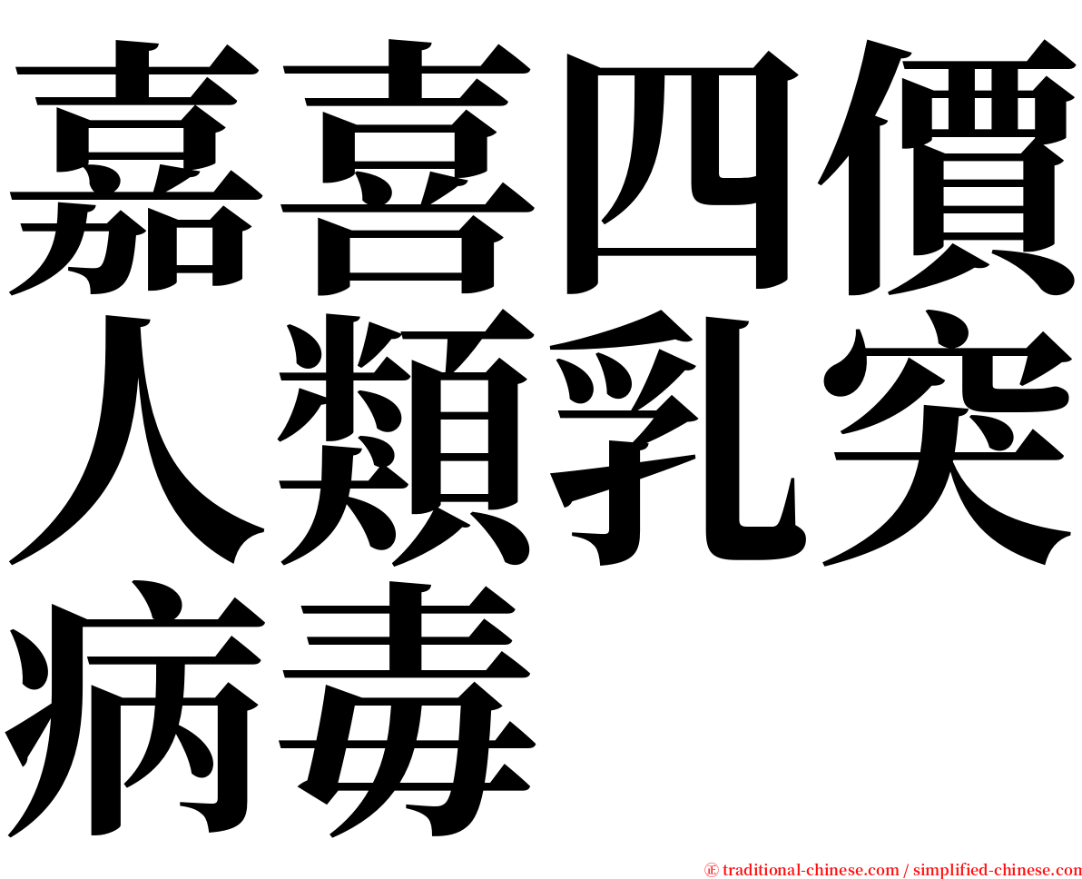 嘉喜四價人類乳突病毒 serif font